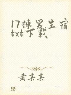 17栋男生宿舍txt下载