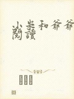 小米和爷爷系列阅读