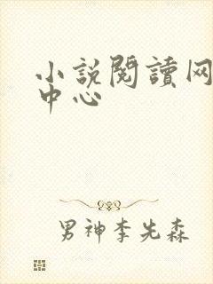 小说阅读网作者中心