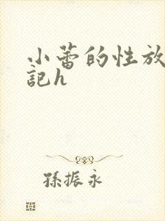 小蕾的性放荡日记h