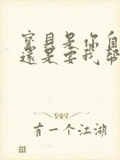 宝贝是你自己来还是要我帮你