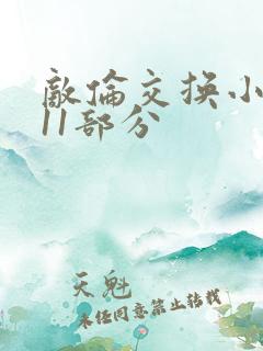 敌伦交换小说第11部分