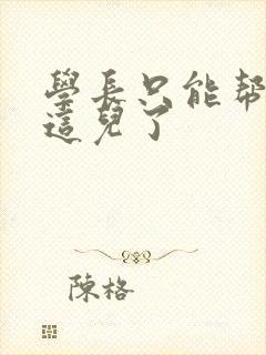 学长只能帮你到这儿了