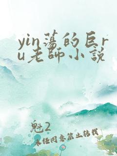 yin荡的巨ru老师小说