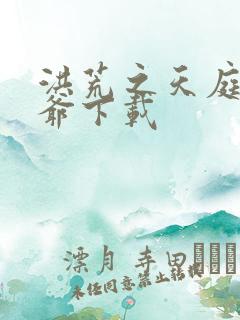 洪荒之天庭太子爷下载