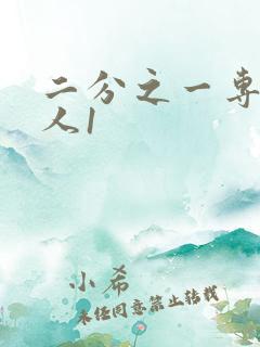 二分之一专属恋人1