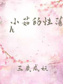 小茹的性荡生活h