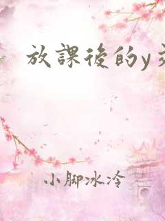 放课后的y交