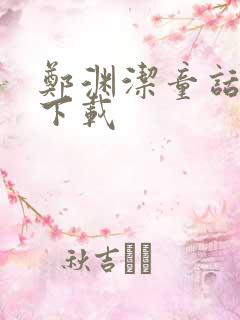 郑渊洁童话全集下载