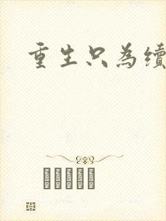 重生只为续前缘
