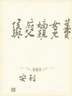 侯府嫡女叶凝欢与父亲免费阅读