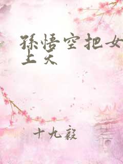 孙悟空把女娲日上天