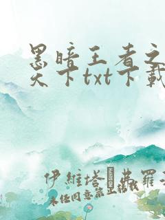 黑暗王者之妖临天下txt下载