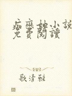 痴恋她小说全文免费阅读