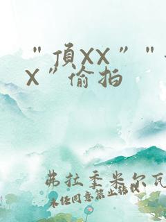 “顶XX”“街X”偷拍