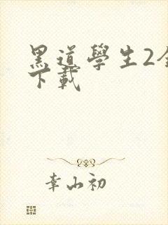 黑道学生2全文下载