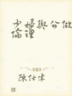 少妇与公做了夜伦理