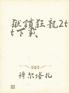 狱锁狂龙2txt下载