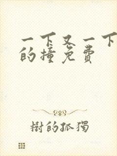 一下又一下有力的撞免费