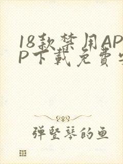 18款禁用APP下载免费安卓