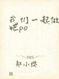 我们一起做游戏吧po