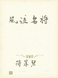 风流名将