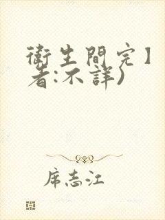 卫生间完】(作者:不详)