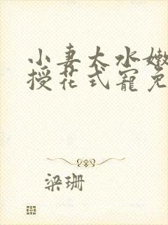 小妻太水嫩陆教授花式宠免费阅读视频