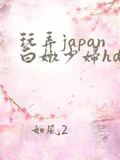 玩弄japan白嫩少妇hd小说