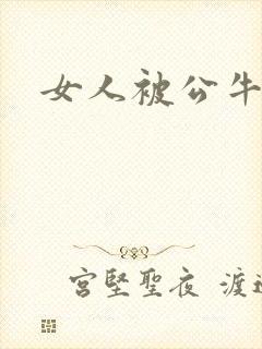 女人被公牛进入