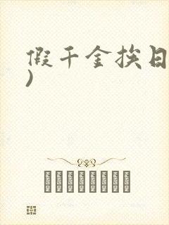 假千金挨日记()