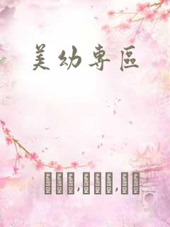 美幼专区