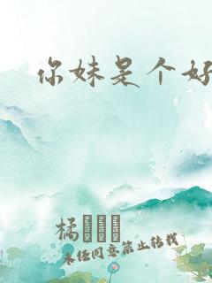 你妹是个好姑娘