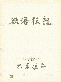 欲海狂龙