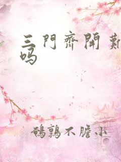 三门齐开 难受吗