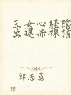 玉女心经阴进阳出退赤裸修行