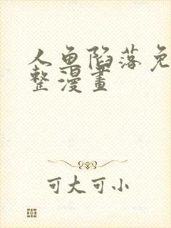 人鱼陷落免费完整漫画