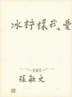 冰柠檬我爱你