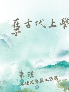 在古代上学的日子