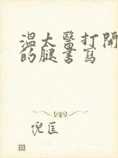 温太医打开眉庄的腿书写