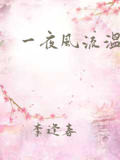 一夜风流温暮生