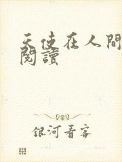 天使在人间在线阅读