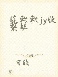 苏软软jy收集系统