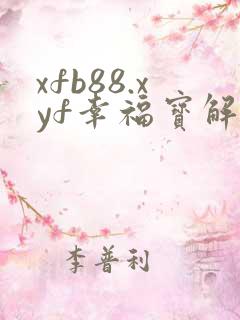 xfb88.xyf幸福宝解锁版