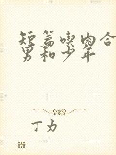 短篇吃肉合集猛男和少年