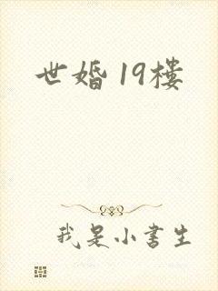 世婚 19楼