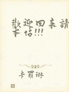 欢迎回来请牢记本站!!!