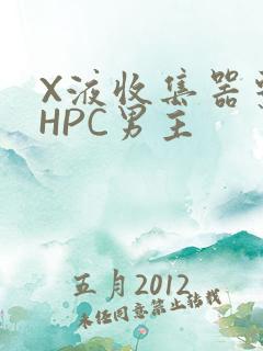 X液收集器系统HPC男主