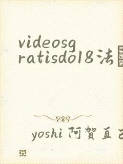 videosgratisdo18法囯