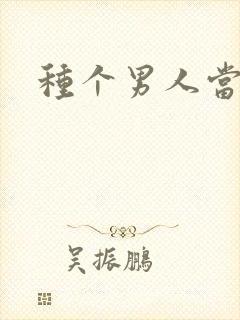 种个男人当老公